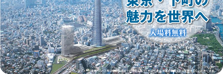 新タワー誕生2　東京・下町の魅力を世界へ