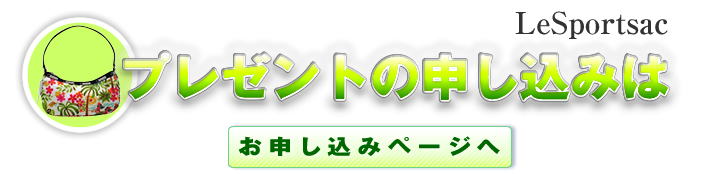 プレゼントの申込はコチラ