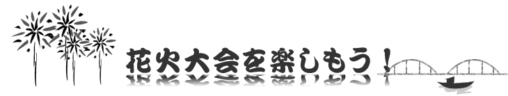 隅田川花火大会を楽しもう！