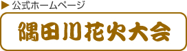 隅田川花火大会