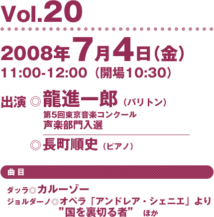 Vol.20/2008/7/4 出演：龍進一郎（第４回東京音楽コンクール声楽部門入選）