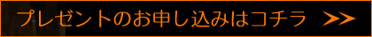 プレゼントのお申し込みはコチラ！