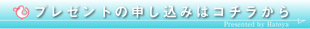 プレゼントも申し込みはコチラから