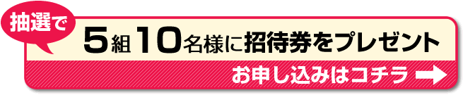 招待券お申し込みはコチラ！