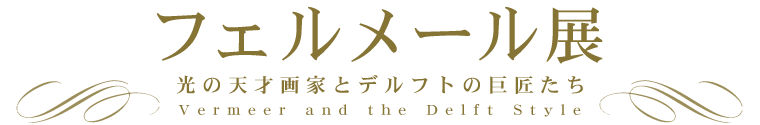 フェルメール展 光の天才画家とデルフトの巨匠たち