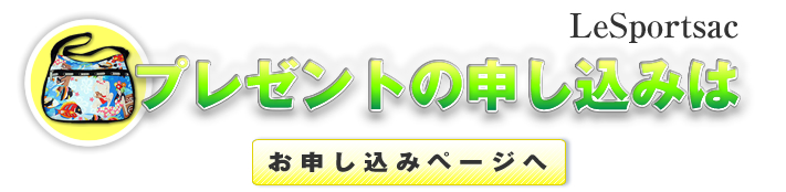 プレゼントの申込はコチラ