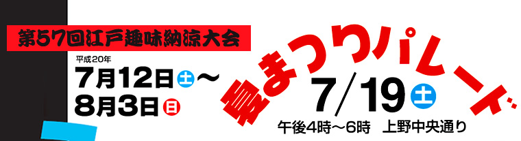 第57回江戸趣味納涼大会 うえの夏まつり 夏まつりパレード 上野中央通り