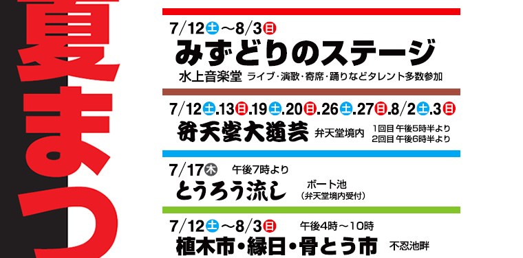 みずどりのステージ 弁天堂大道芸 とうろう流し 植木市 縁日 骨とう市 