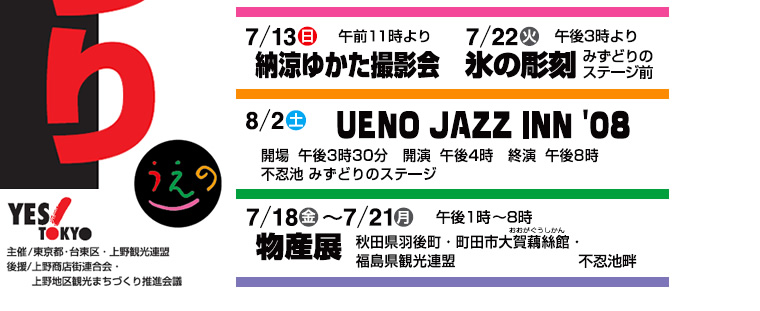 納涼ゆかた撮影会 氷の彫刻 UENO JAZZ INN'08 物産展 秋田県 町田市 福島県