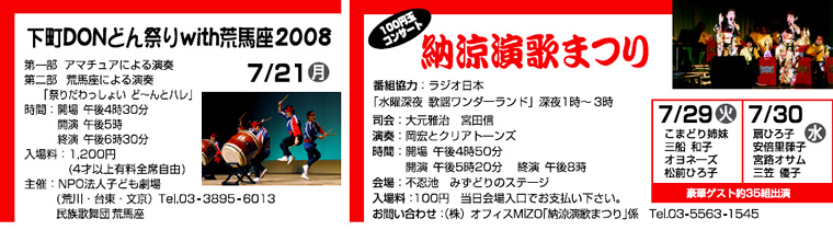 下町DONどん祭りwith荒馬座2008 100円玉コンサート 納涼演歌まつり