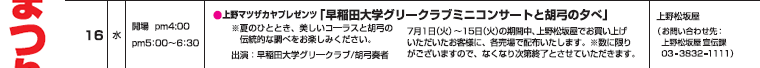 上野マツザカヤプレゼンツ 早稲田大学グリークラブミニコンサートと胡弓の夕べ