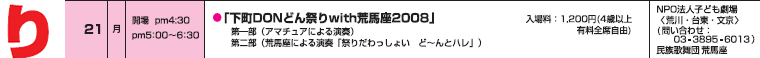 下町DONどん祭りwith荒馬座2008