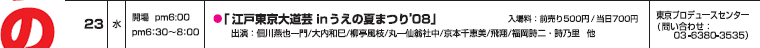 江戸東京大道芸 in うえの夏まつり'08
