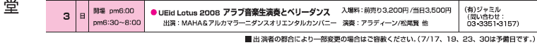 UEid Lotus 2008 アラブ音楽生演奏とベリーダンス MAHA＆アルカマラーニダンスオリエンタルカンパニー