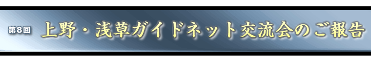 第8回交流会のご報告