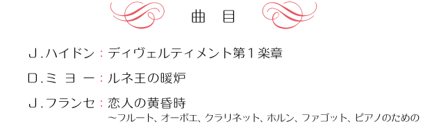 曲目：ハイドン、ミヨー、フランセ