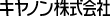 canon キャノン株式会社