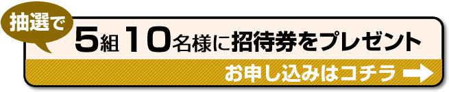 招待券お申し込みはコチラ！