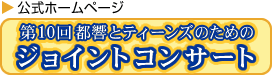 第10回都響とティーンズのためのジョイントコンサート