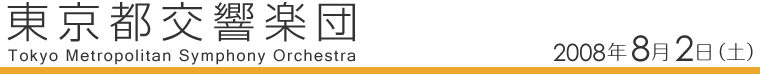 東京都交響楽団