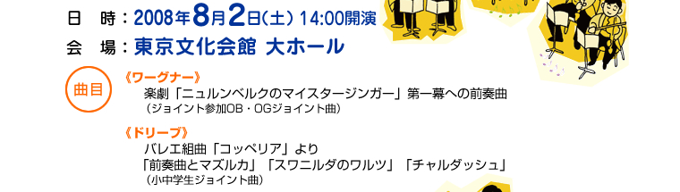 8月2日14時開演　東京文化会館大ホール