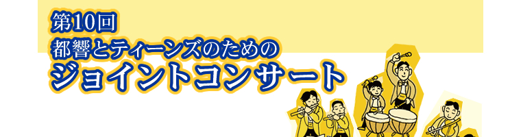 第10回都響とティーンズのためのジョイントコンサート