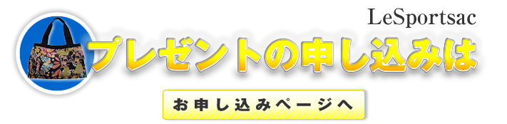 プレゼントの申込はコチラ