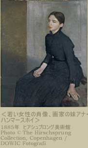 ＜若い女性の肖像、画家の妹アナ・ハンマースホイ＞1885年  ヒアシュプロング美術館  Photo  (C) The Hirschsprung Collection,copenhagen/DOWIC Fotografi