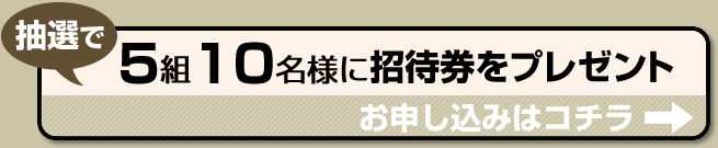 招待券お申し込みはコチラ！