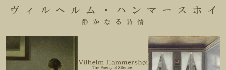 ヴィルヘルム・ハンマースホイ　静かなる詩情