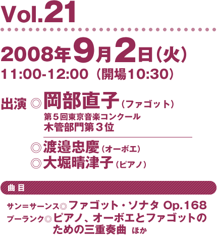 Vol.21/2008/9/2 出演：岡部直子（第５回東京音楽コンクール木管部門第３位）