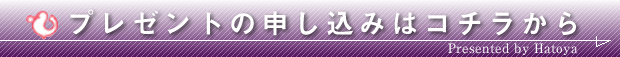 プレゼントも申し込みはコチラから