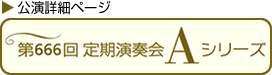 第666回定期演奏会Ａシリーズ