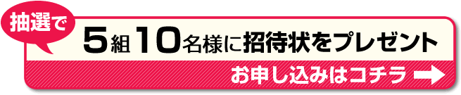 招待券お申し込みはコチラ！