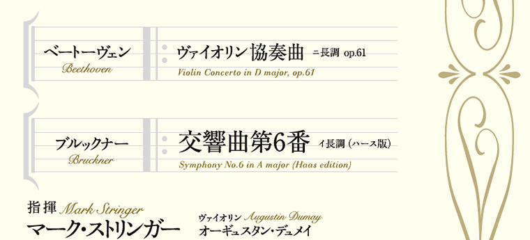 ベートーヴェン　ヴァイオリン協奏曲、ブルックナー　交響曲第6番