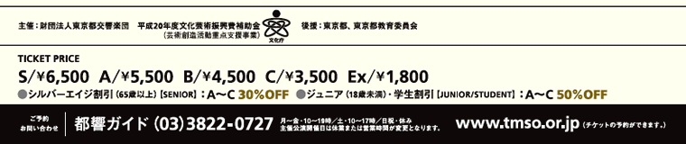 主催：財団法人東京都交響楽団、／後援：東京都、東京都教育委員会