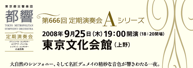 第666回定期演奏会Ａシリーズ　大自然のシンフォニー、そして名匠デュメイの精妙な音色が響きわたる一夜。