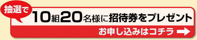 招待券お申し込みはコチラ！