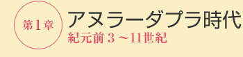 第１章アヌラーダプラ時代（紀元前３～11世紀）