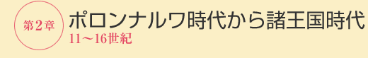 第２章ポロンナルワ時代から諸王国時代（11～16世紀）