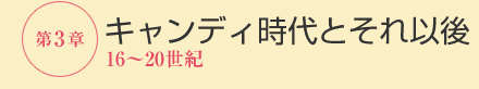 第３章キャンディ時代とそれ以後（16～20世紀）