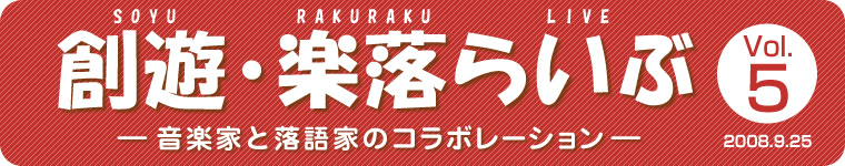 創遊・楽落らいぶ－音楽家と落語家のコラボレーション－