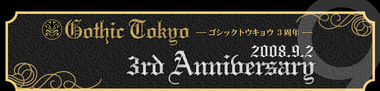 ゴシックトウキョウ３周年記念 3td Anniversary