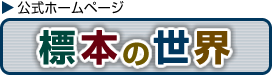 標本の世界公式ホームページ