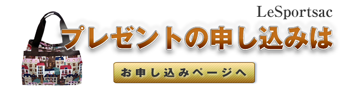 プレゼントの申込はコチラ