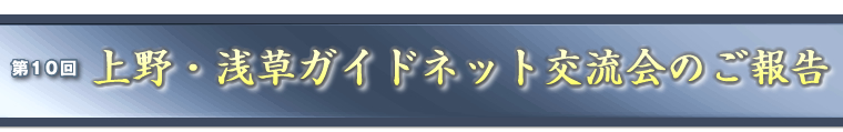 第10回交流会のご報告