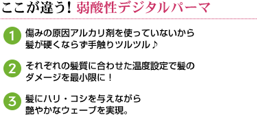 ここが違う!弱酸性デジタルパーマ