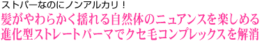 進化型ストレートパーマでクセ毛コンプレックスを解消