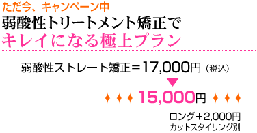 弱酸性トリートメント矯正でキレイになる極上プラン