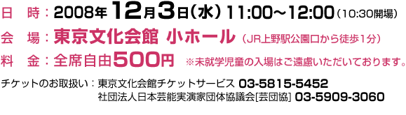 東京文化会館 2008/12/3 11:00～ 全席自由500円